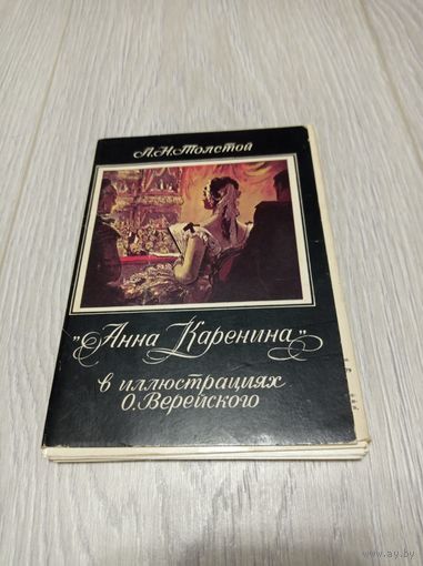 Анна Карненина Л.Н. Толстого в иллюстрациях О. Верейского. Полный комплект из 16 открыток.