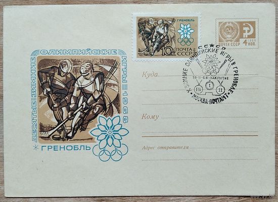 ХМК. Олимпиада 68. Гренобль. Хоккей. 1967 г. Чистый. Марка. Спецгашение. СГ.