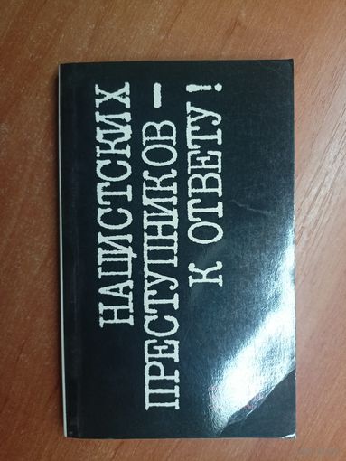 Сборник "Нацистских преступников-к ответу!"