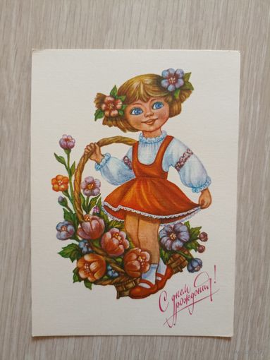 Виноградова Е., С днем рождения!   1991, чистая.