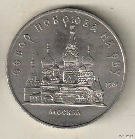 5 рублей 1989 Собор Покрова на рву