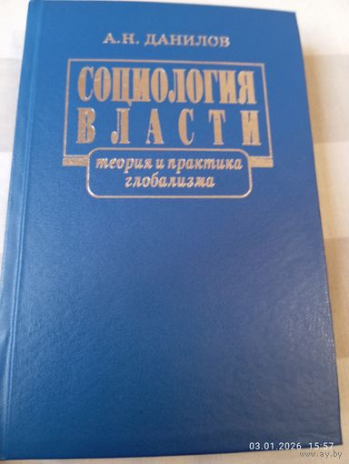 Данилов А. Социология власти. Редкая. С автографом!
