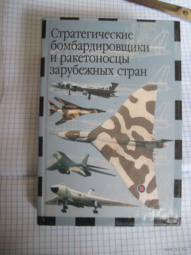 Ильин В.Е. Стратегические бомбардировщики и ракетоносцы зарубежных стран. 2002 г.