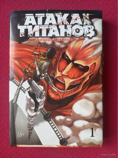 Хадзимэ Исаяма. Атака титанов. Том 1. Книга 1,2. Манга. Перевод с японского Евгения Мягкова