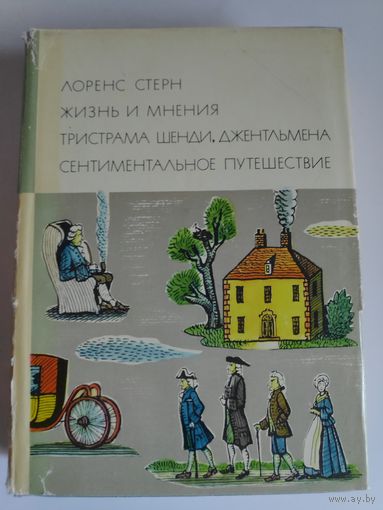 Лоренс Стерн. Жизнь и мнения Тристрама Шенди, джентльмена. Сентиментальное путешествие.