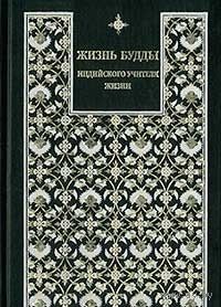 Жизнь Будды, индийского Учителя Жизни. Пять лекций по буддизму