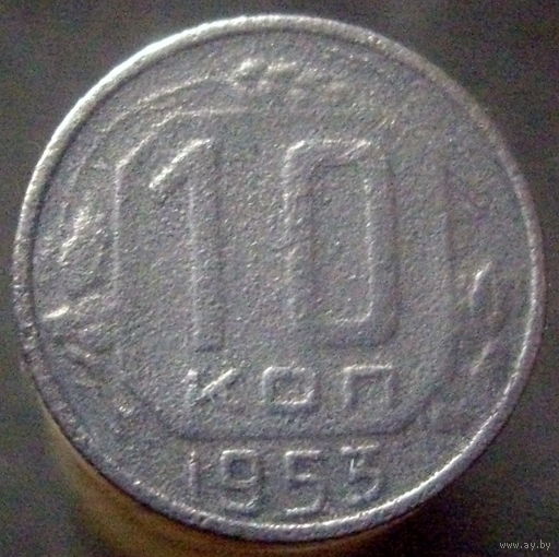 10 копеек 1953