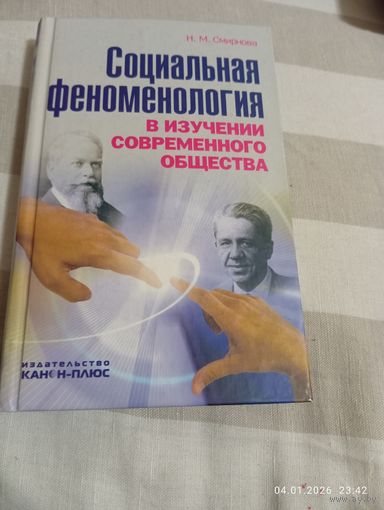 Социальная феноменология. Смирнова Н. Редкая