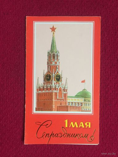 С Праздником 1 Мая! Лукьянов 1988 г. Двойная. Чистая.