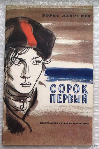 Лавренев "Сорок первый"