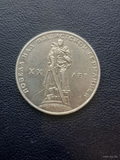 1 рубль 1965. 20 лет Победы. Хорошее состояние. С 1 рубля