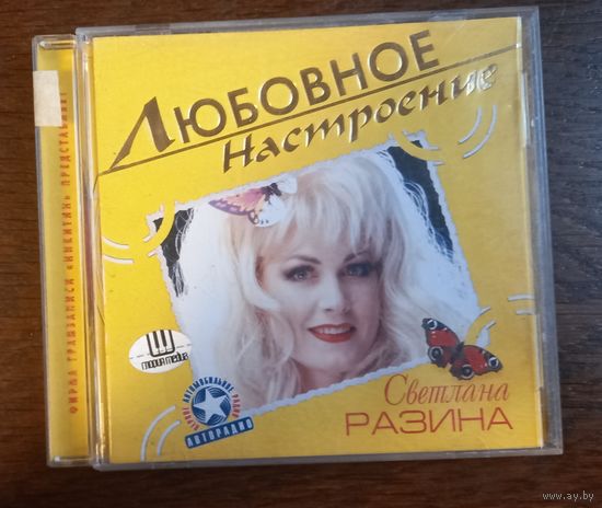 Светлана Разина – Любовное Настроение