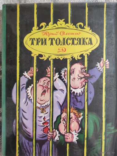Олеша Ю.К. "Три толстяка"