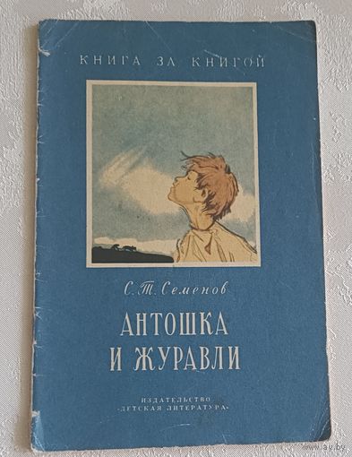 Семёнов Сергей. Антошка и журавли. Рассказы. 1976