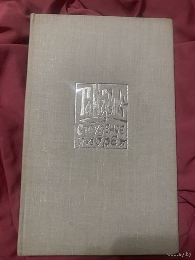 Шергин. 1977 год. Гандвик - студеное море