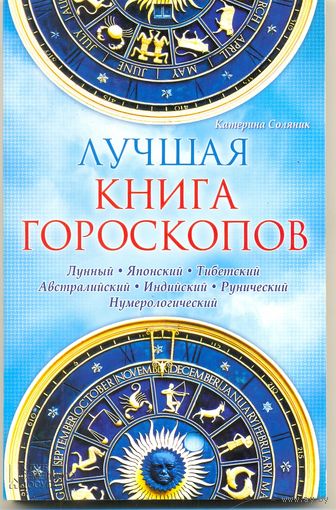 Лучшая книга гороскопов. К. Соляник