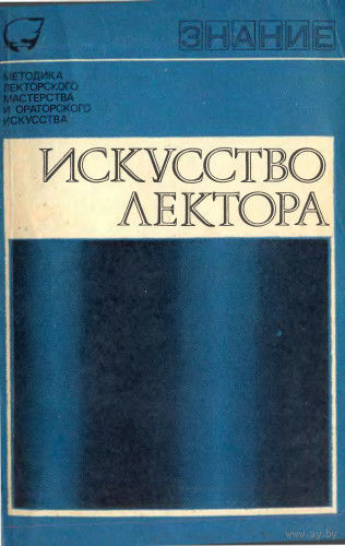 Искусство лектора. Выпуск 1. Сборник.