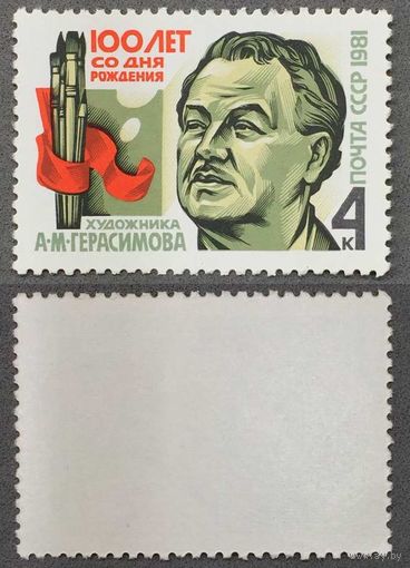 Марки СССР 1981г 100-лет со дня рождения Герасимова (5151)