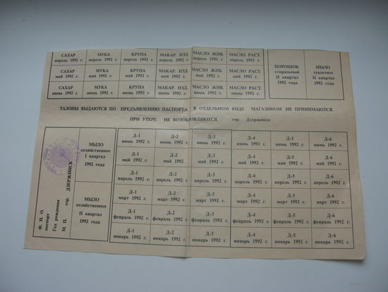 1992 г. Талоны на продукты и мыло г. Дзержинск