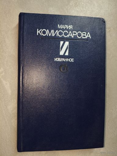 Мария Комиссарова "Избранное"