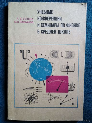 Учебные конференции и семинары по физике в средней школе