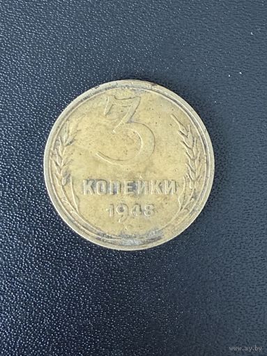 3 копейки 1948 года. Хорошее состояние. С 1 рубля