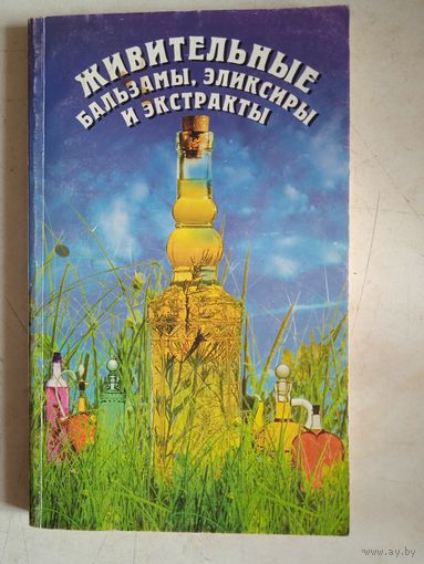 Живительные бальзамы,эликсиры и экстракты