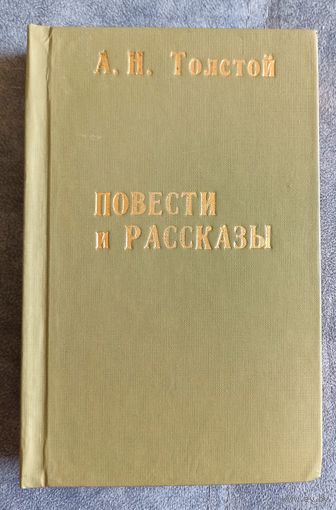 А.Толстой Повести и рассказы