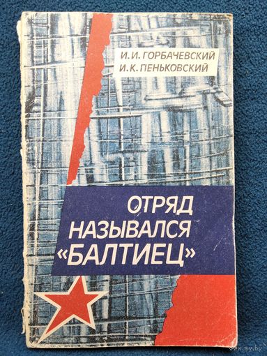 И.И. Горбачевский и др. Отряд назывался Балтиец