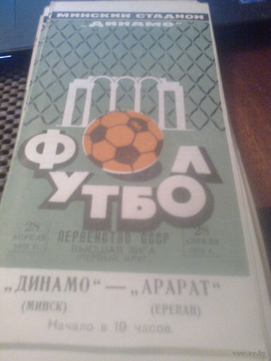 28.04.1973--Динамо Минск--Арарат Ереван