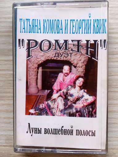 Студийная Аудиокассета Татьяна Комова и Георгий Квик Дуэт "Ромэн" - Луны Волшебной Полосы 1995 - Полная версия альбома + 1 БОНУС!!!