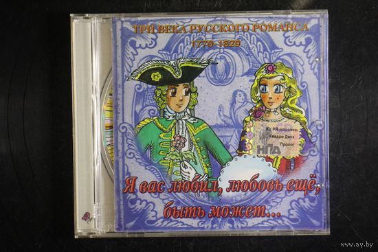 Три Века Русского Романса 1770-1829 - Я Вас Любил, Любовь еще, Быть может... (2006, CD)