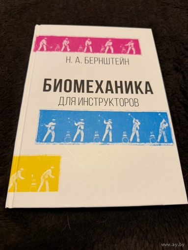 Биомеханика для инструкторов | Бернштейн Николай Александрович