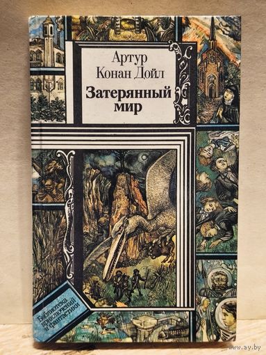 Дойл А.К. - Затерянный мир