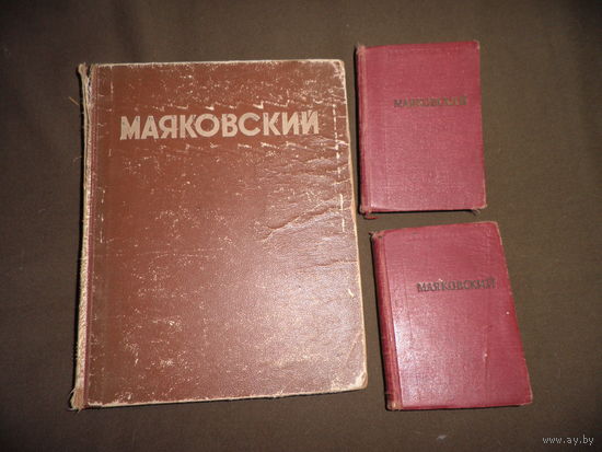 В.В.Маяковский Стихотворения 1955 г.2 т. ,Собрание сочинений 1949 г.С рубля.