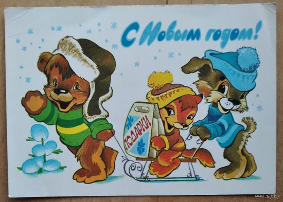 Четвериков В. С Новым годом! 1981 г. ПК. Чистая