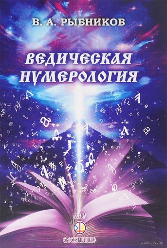 Рыбников. Ведическая нумерология