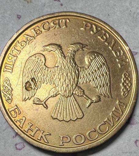 Брак. 50 рублей Банка России 1993 года.