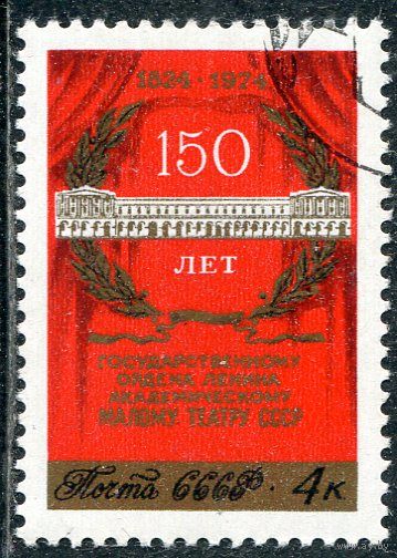 СССР 1974.. 150 лет Малого театра