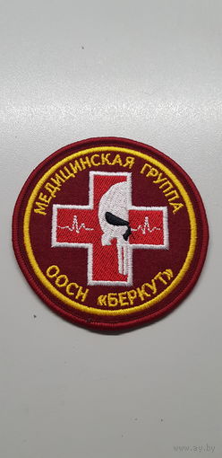 Шеврон медицинская группа отдельный отряд специального назначения Беркут ВВ МВД Беларусь