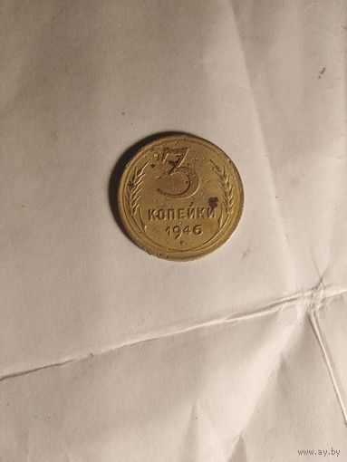 3 копейки 1946г