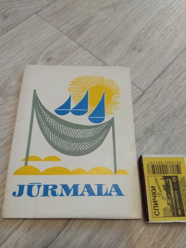 Юрмала. Красивый набор. СССР
