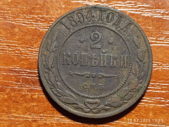 2 копейки 1894
