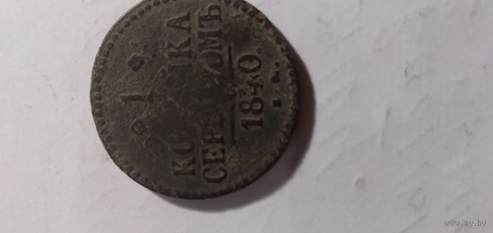 1 копейка серебром  1840