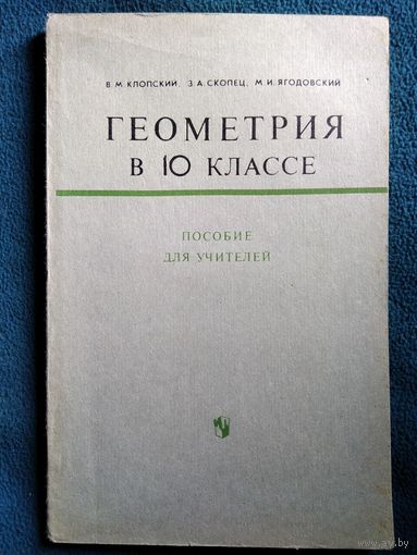 Геометрия в 10 классе.  Пособие для учителей