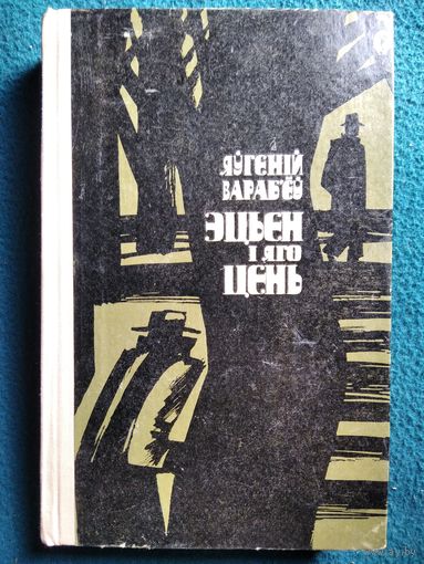 Яугенiй Вараб'ёу Эцьен i яго цень