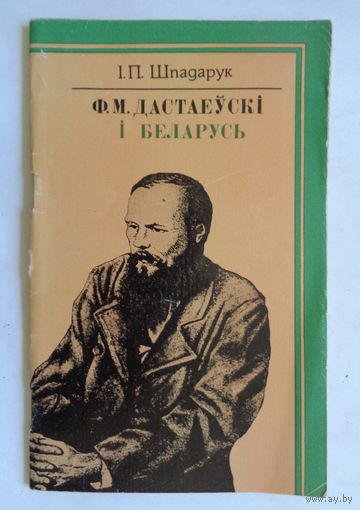 І.П.Шпадарук. Ф.М.Дастаеўскі і Беларусь