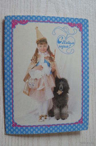 Щукин А., С Новым годом! 1993, двойная, подписана, изд. Минск.