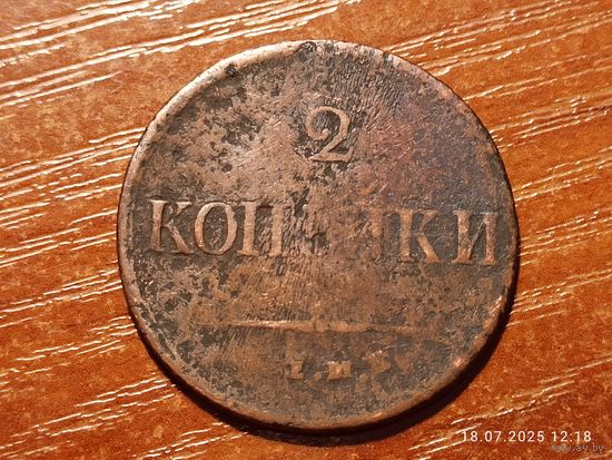 2 копейки 1837