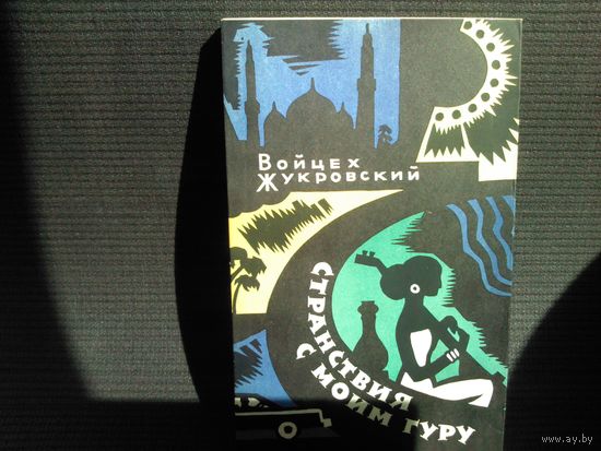 В.Жукровский. Странствия с моим гуру
